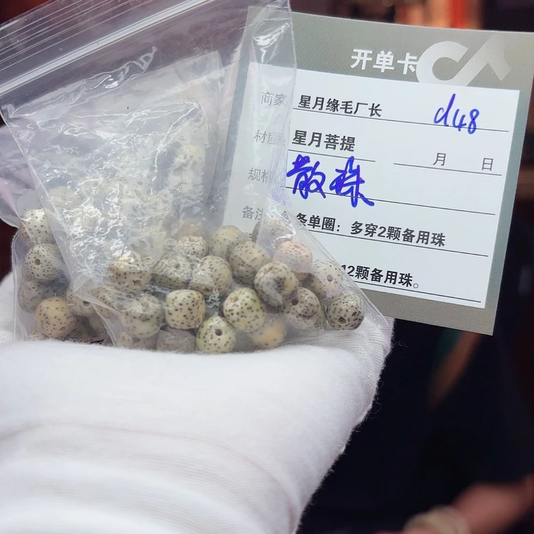 星月菩提手串d48。