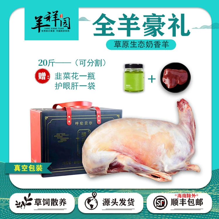 【羊羊专属】全羊礼盒