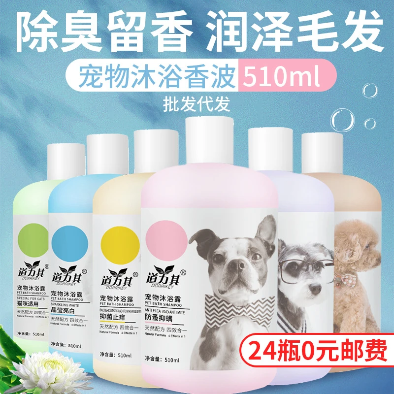 宠物沐浴露510ml狗狗猫咪香波浴液清洁留香柔顺毛宠物沐浴露洗澡