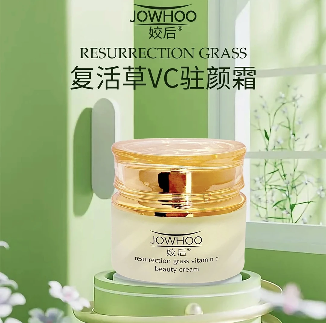 姣后 复活草VC驻颜霜