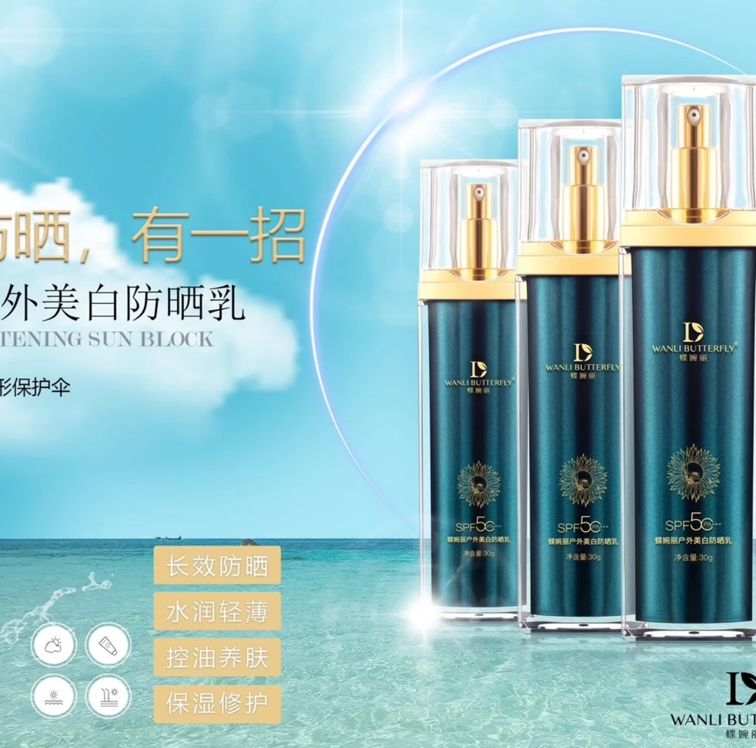 蝶婉丽户外美白防晒乳