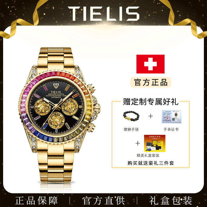 【百万补贴】TIELIS/铁利时【彩虹迪】 自动机械腕表18105