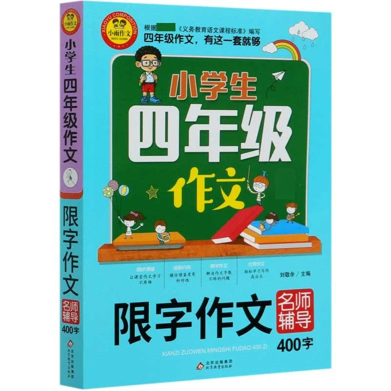 小学生四年级作文《限字作文名师辅导400字》