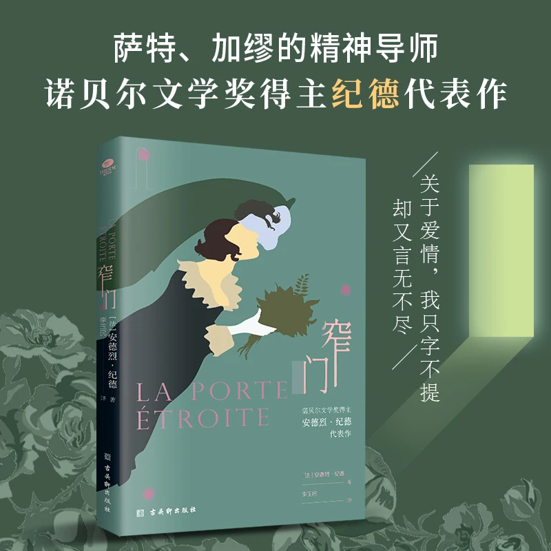 正版窄门    安德烈·纪德著
