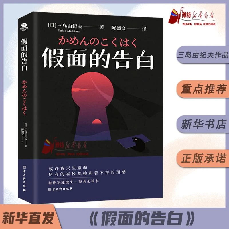 假面的告白   三岛由纪夫著作品文学