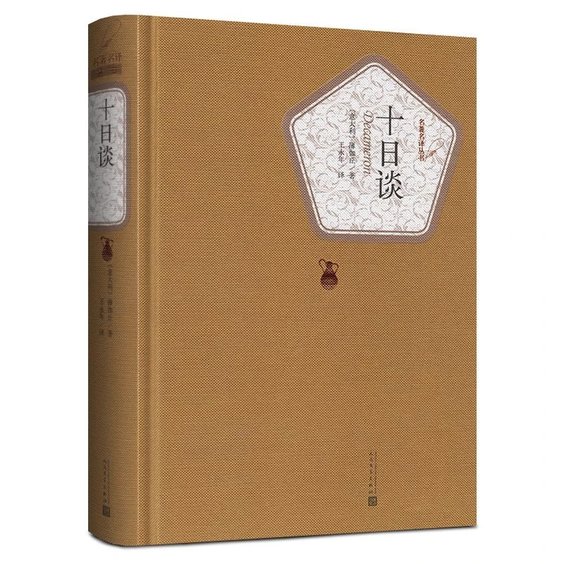 名著名译丛书-十日谈