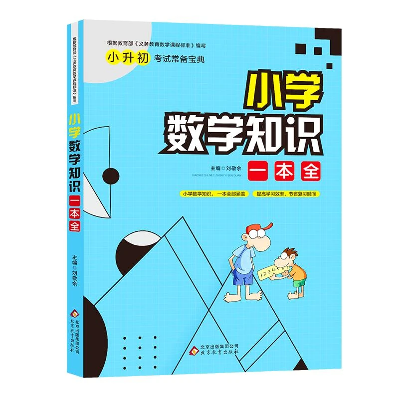 小学数学知识大全一本全基础小升初大集结
