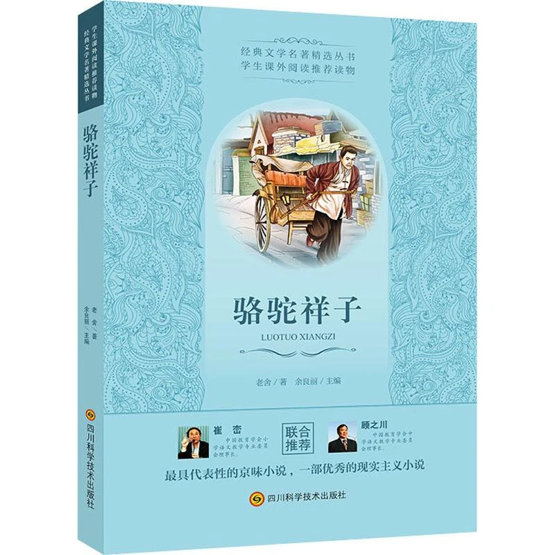 七年级阅读 《骆驼祥子》 经典世界名著