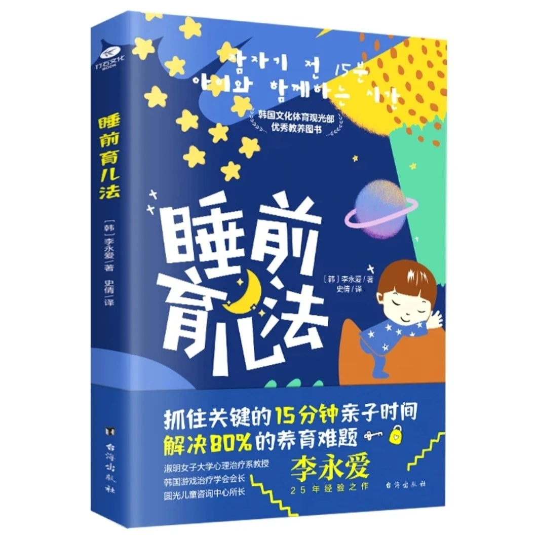 睡前育儿法 抓住关键的15分钟