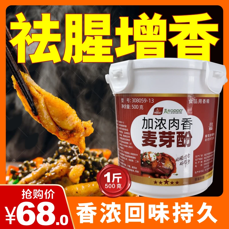 加浓肉香麦芽酚卤肉烧腊香味回味食用增香烧烤营养鲜香配料