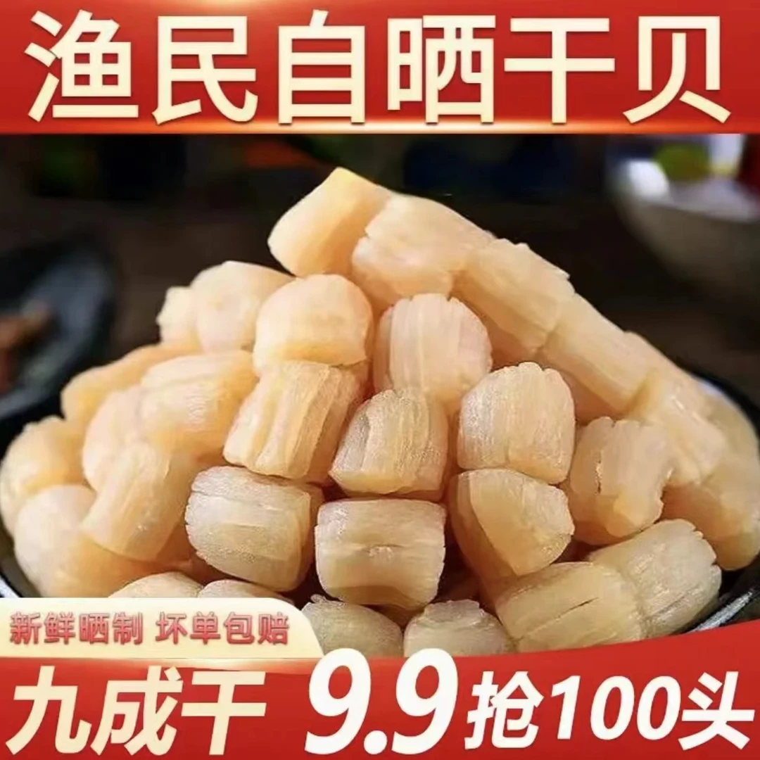 【9.9发100个】新货干贝瑶柱日晒八成干新鲜扇贝柱海鲜水产煲汤