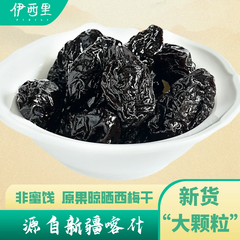 【伊西里】新疆原果味道晾晒西梅干颗粒新疆正宗大果新鲜果干高品质