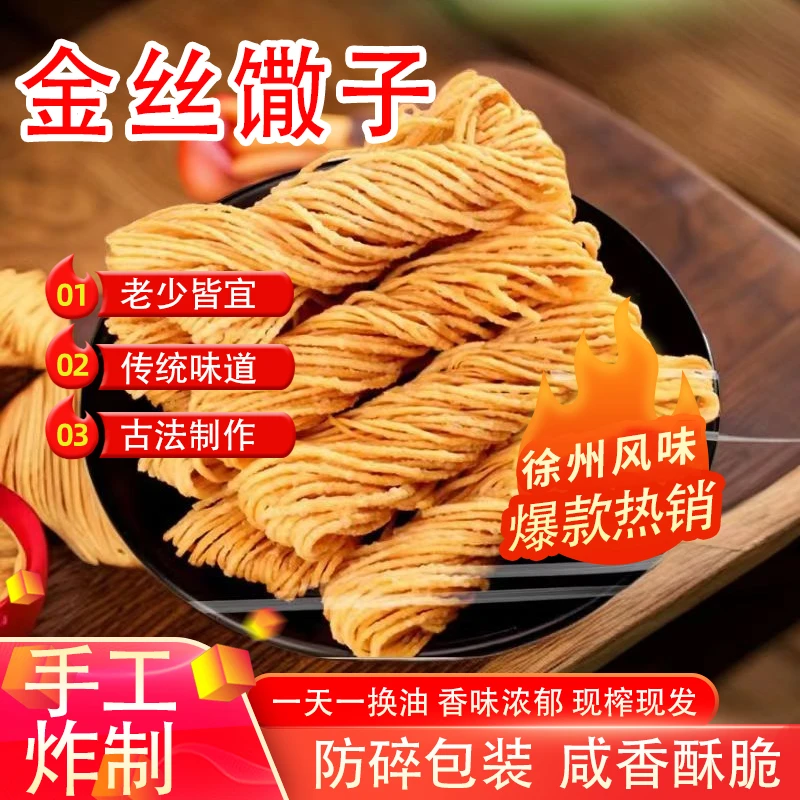 久品香徐州特产传统手工馓子香酥脆方便零食美味