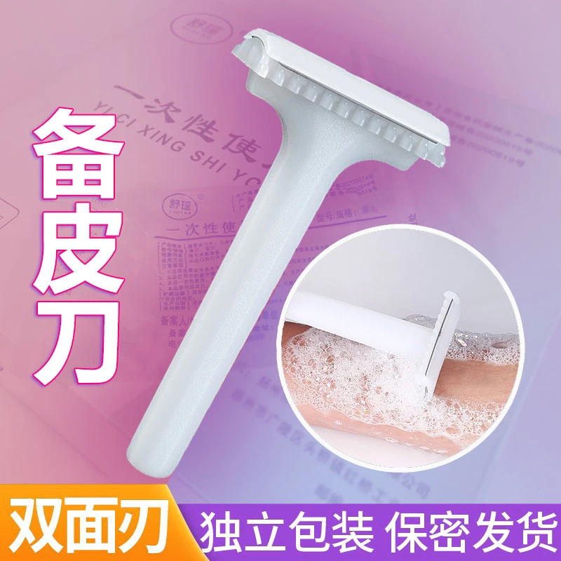 一次性脱毛刀双面女性私护剃毛刀医用除毛备皮脱刮毛刀女生修毛器