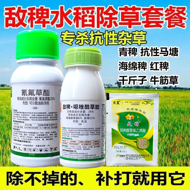 水稻除草剂贝农稻喜敌稗恶唑酰草胺氰氟草酯水稻直播田稗草除草剂