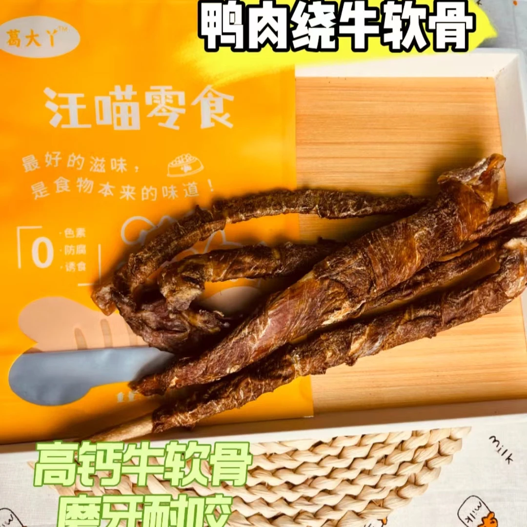 【鸭肉绕牛软骨】葛大丫汪喵宠物零食自制鸭肉绕牛软骨