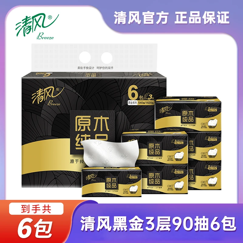 清风黑金抽纸90抽6包三层加厚家用纸抽抽取式餐巾纸学生用卫生纸