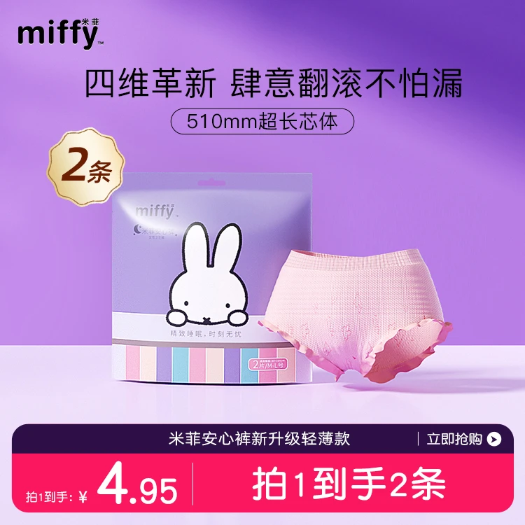 【轻薄款2条装】Miffy米菲安心裤经期防漏夜安裤棉柔新升级轻薄款