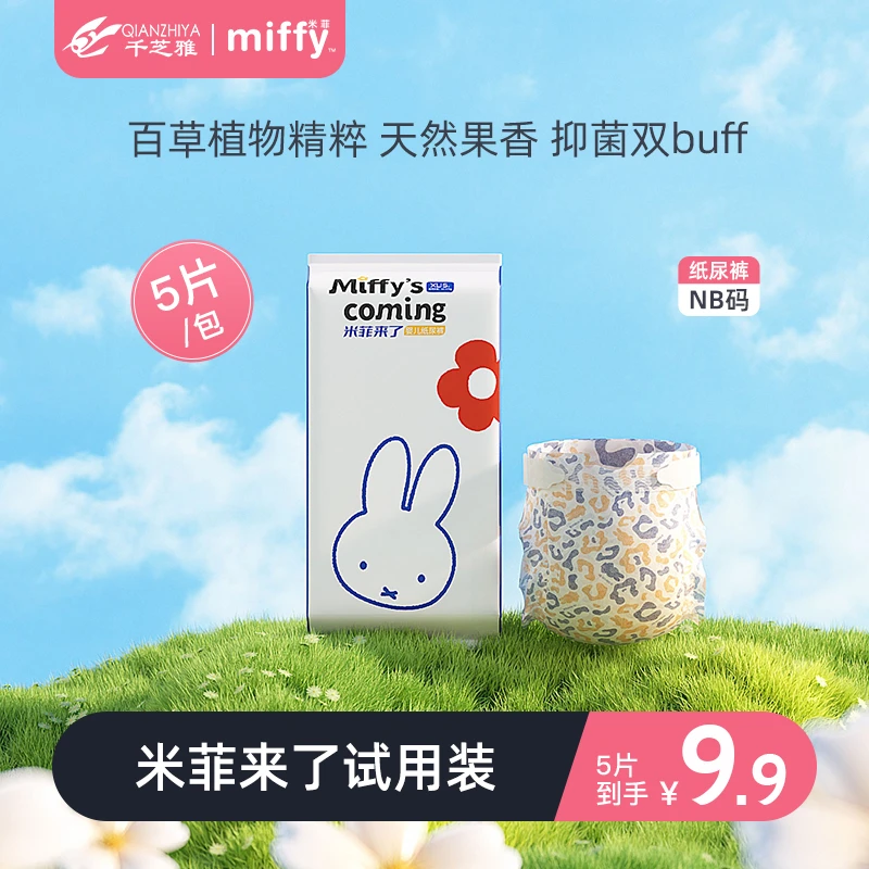 【达人专享】米菲来了定点下渗桃叶精华果香纸尿裤尿不湿试用装5片