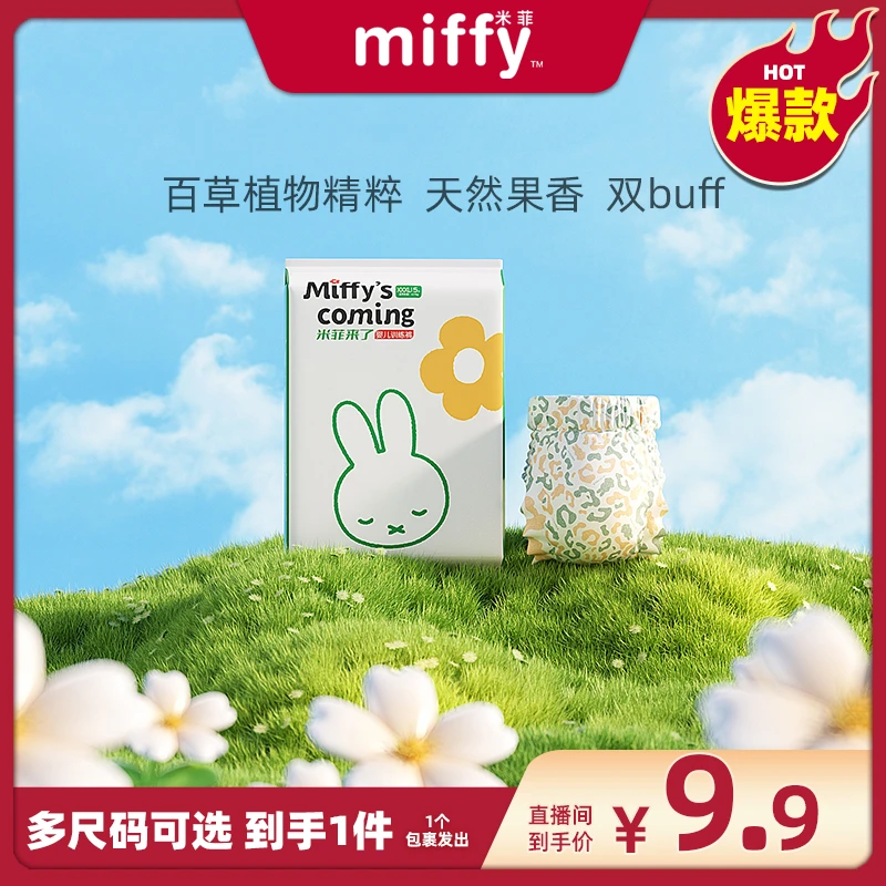 【广东夫妇专属】米菲来了定点下渗桃叶精华尿裤拉拉裤试用装5片