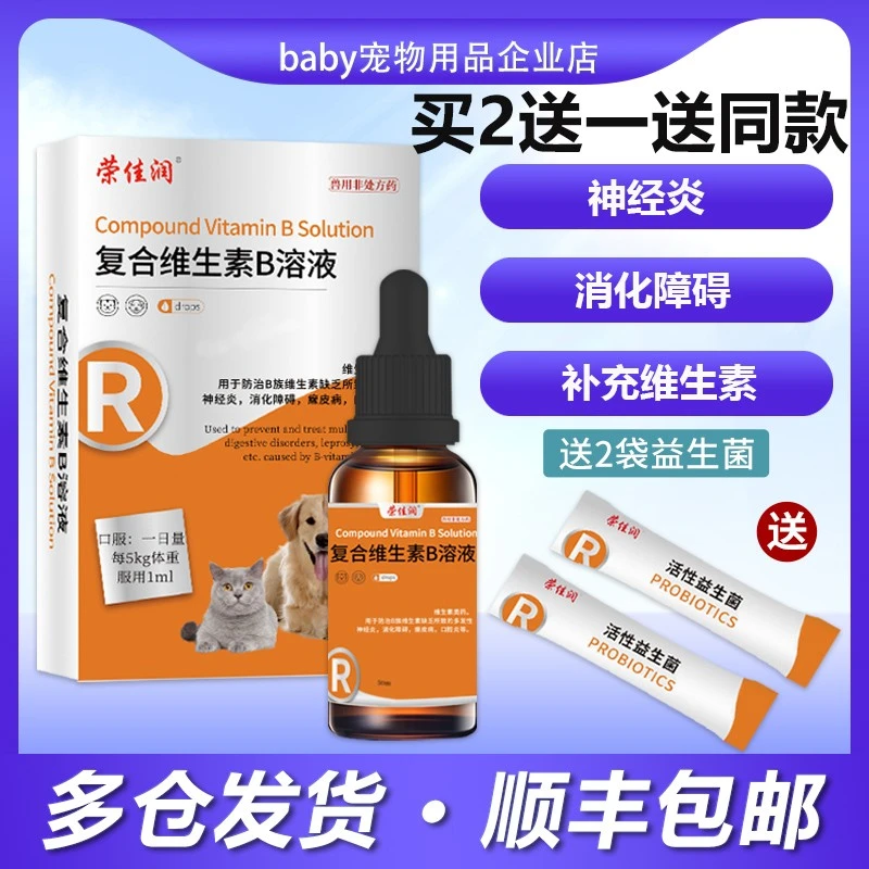 复合维生素b溶液宠物狗猫咪口腔炎口臭补充维生素B癞皮病消化障碍