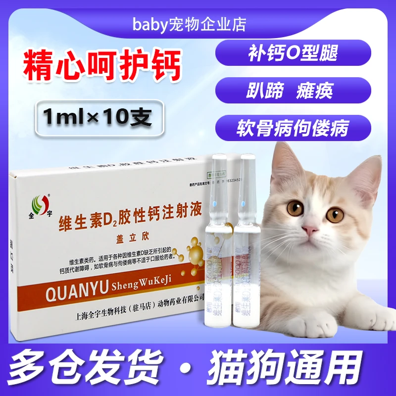 维生素d2补钙注射液维丁胶性钙注射液狗狗猫咪佝偻软骨趴蹄补钙针