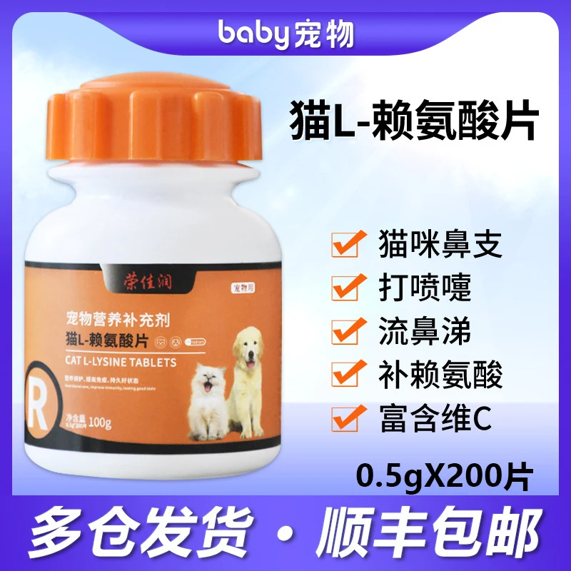 猫咪赖氨酸猫用猫鼻支赖氨酸片感冒打喷嚏流黄鼻涕流眼泪增强体质