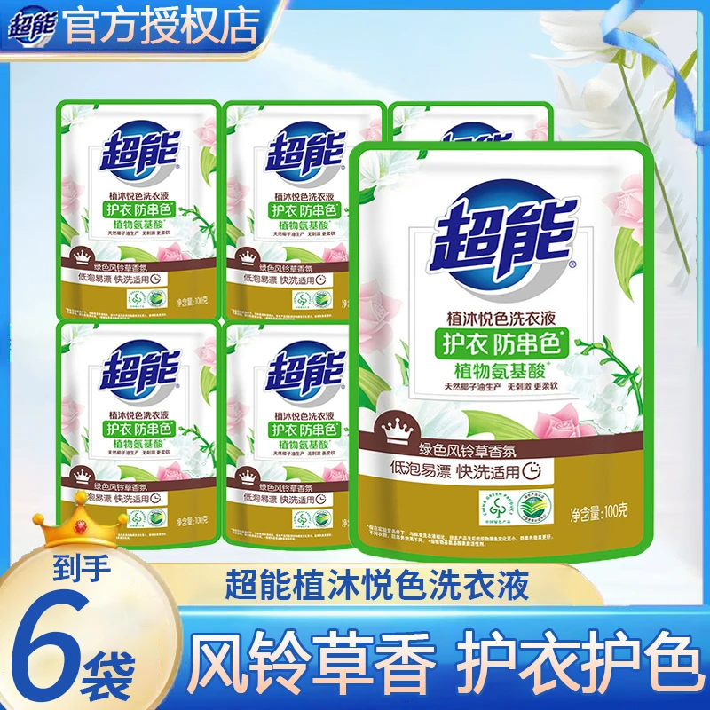 超能超能植沐悦色100g洗衣液家用低价好物洗衣液持久留香柔顺护色
