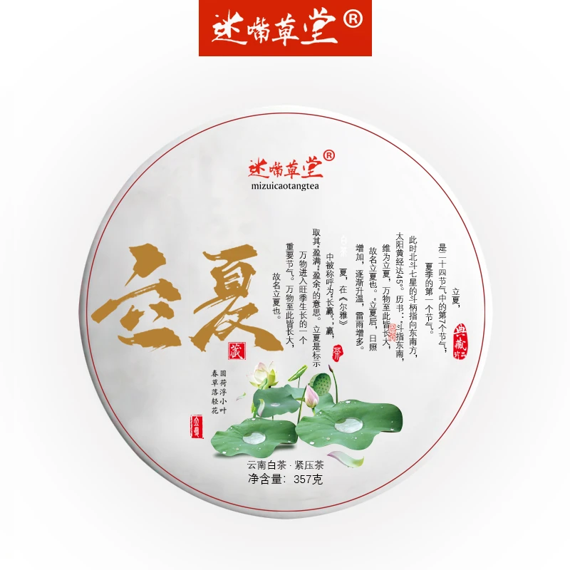 【迷嘴草堂】二十四节气立夏云南白茶357g七子饼茶纪念茶2016白茶
