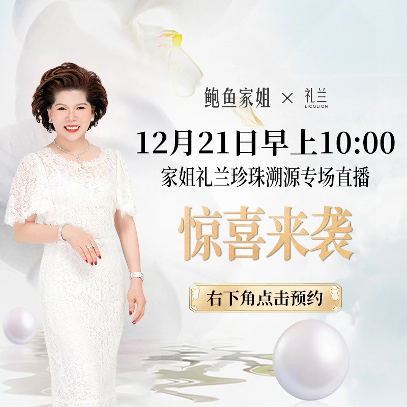 【礼兰珠宝】12月21日早上10:00家姐礼兰珍珠溯源专场直播 惊喜来袭