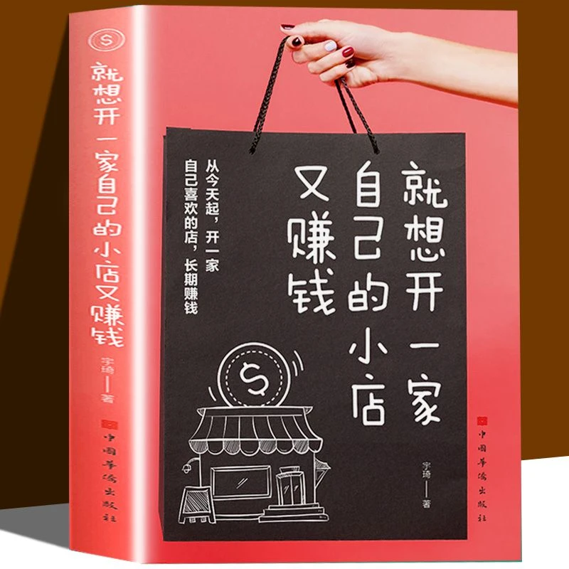 就想开一家自己的小店又赚钱从零开始学创业从开店新手到管店高手