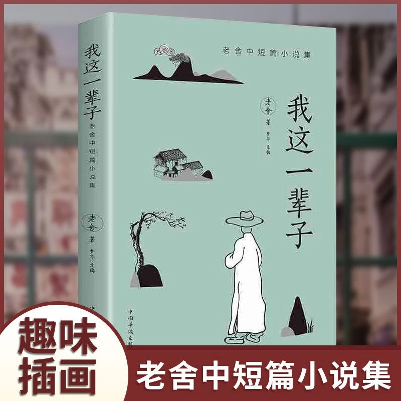 《我这一辈子》老舍 经典文学/现当代文学作品集精选中短篇小说
