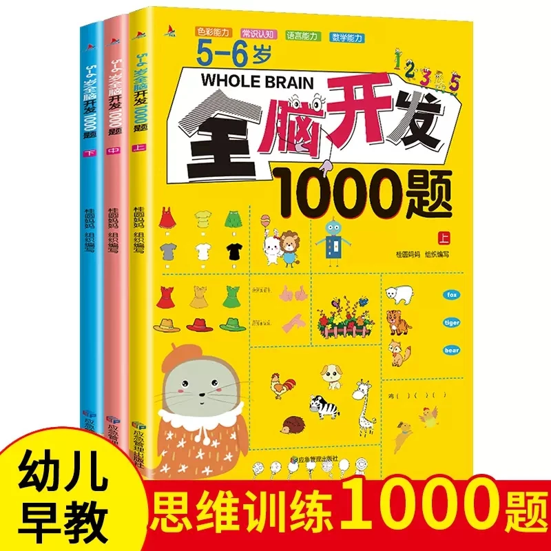 全脑思维训练书籍5-6岁幼儿智力开发1000题儿童启蒙早教700题2-3
