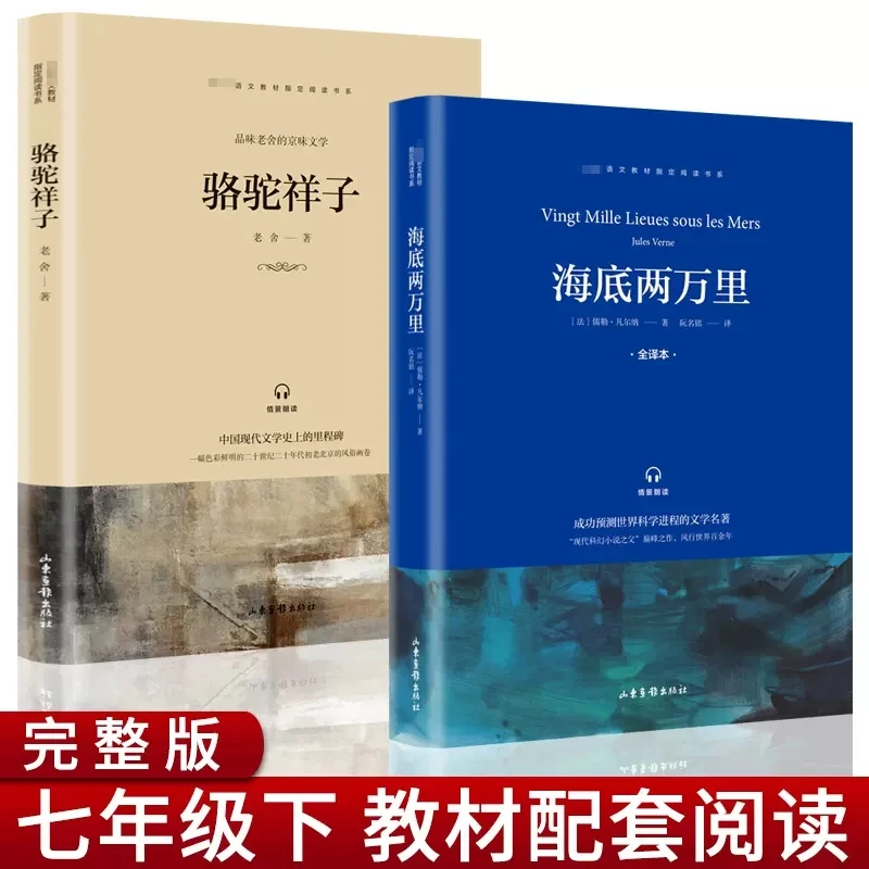 海底两万里+骆驼祥子老舍原凡尔纳著七年级下初中阅读名著书
