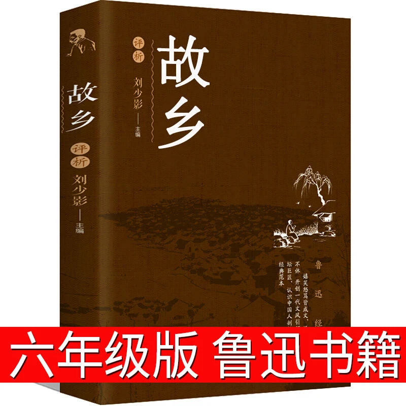 故乡 鲁迅六年级书籍正版人民鲁迅的故乡鲁迅的书阅读书青少年版