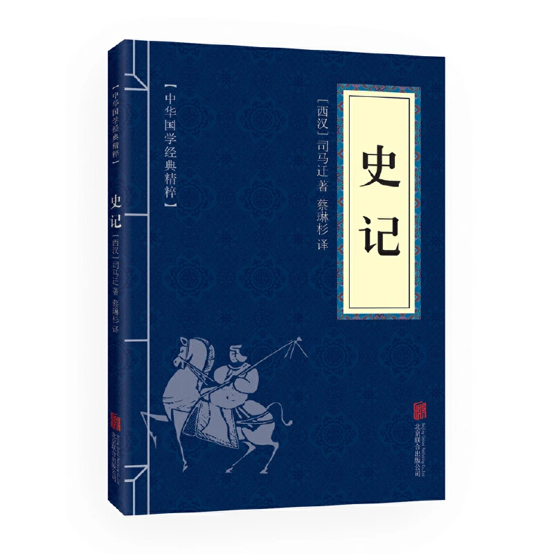 中华国学经典精粹 史记