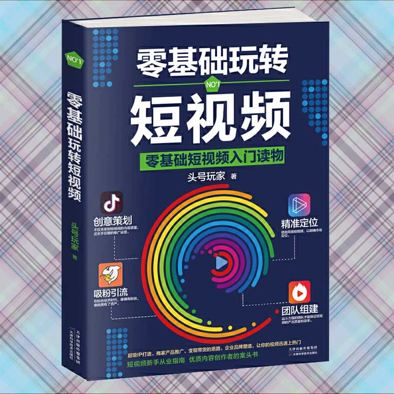 零基础玩转短视频头号玩家全攻略短视频营销全攻略
