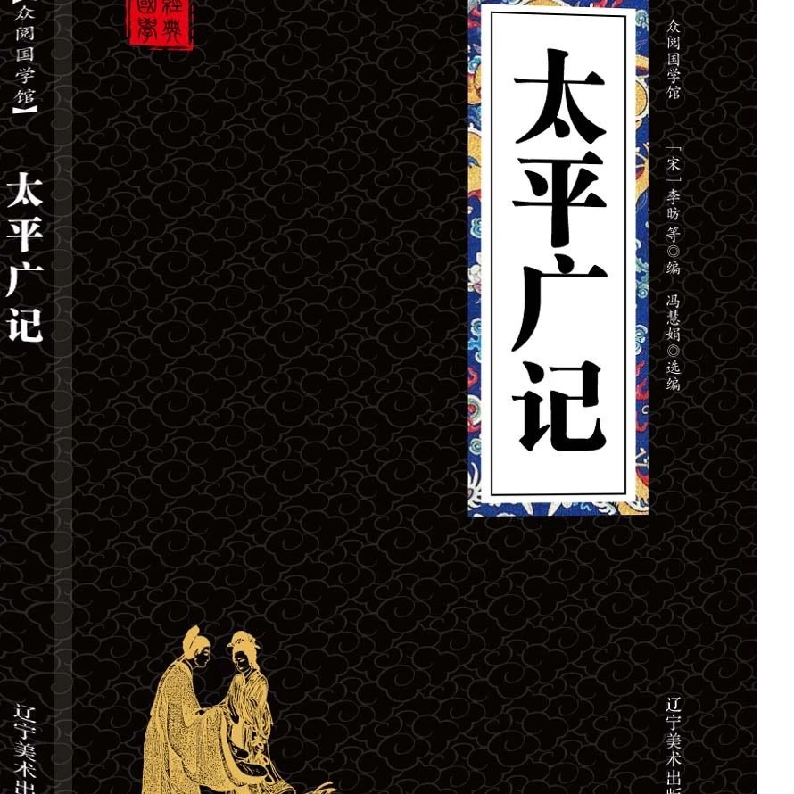 太平广记 古典文学理论国学典藏书系列