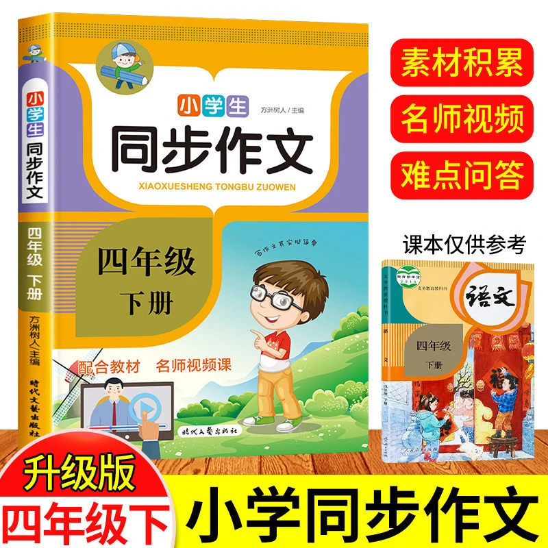 四年级下册同步作文书人教版部编版小学生同步作文全解作文书大全