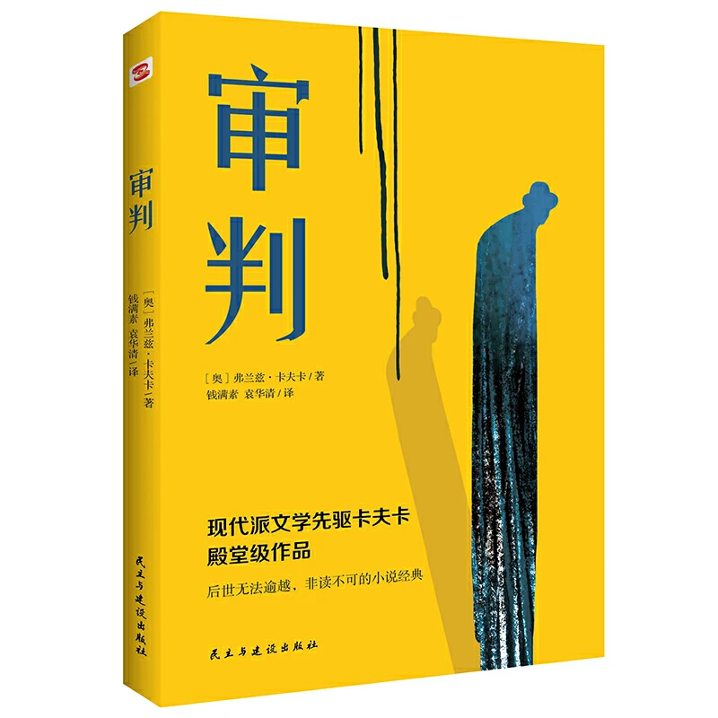 正版速发 审判 弗兰兹·卡夫卡代表作 现代派文学小说 外国小说世