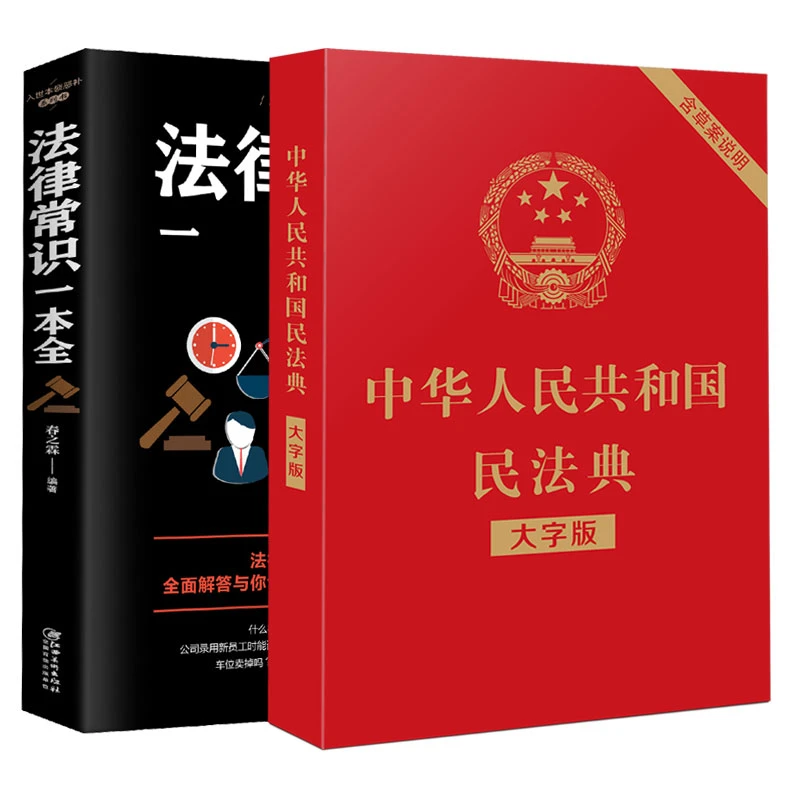 民法典 中华人民共和国民法典 法律常识一本全