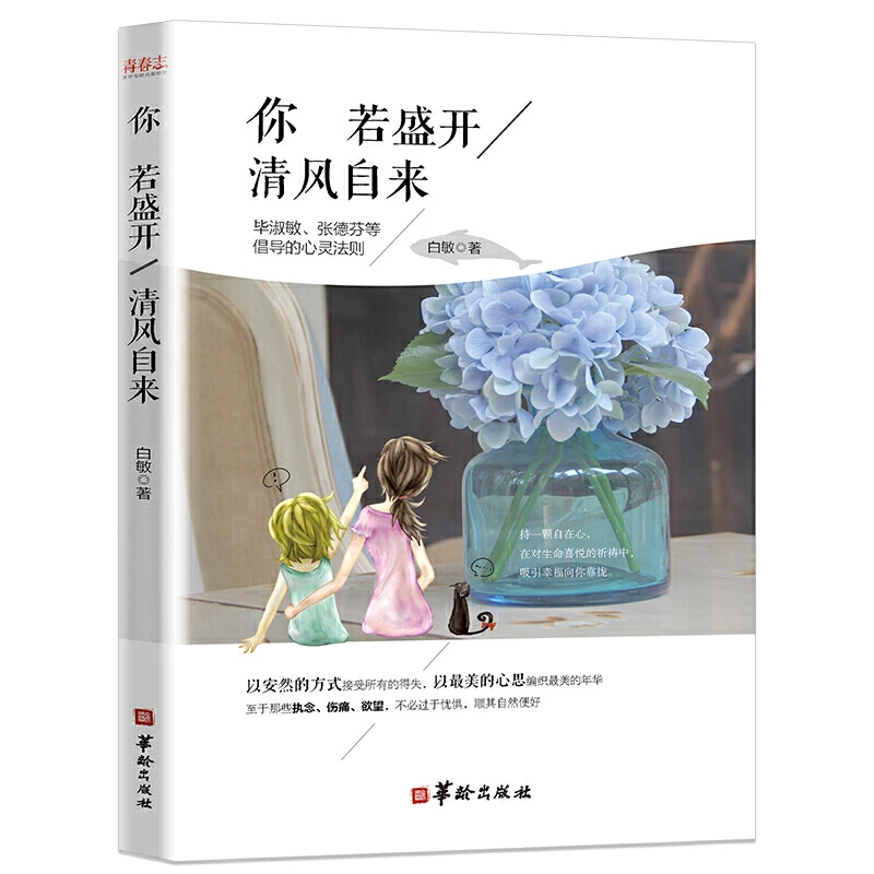 你若盛开清风自来(浮躁世界的安然之道)