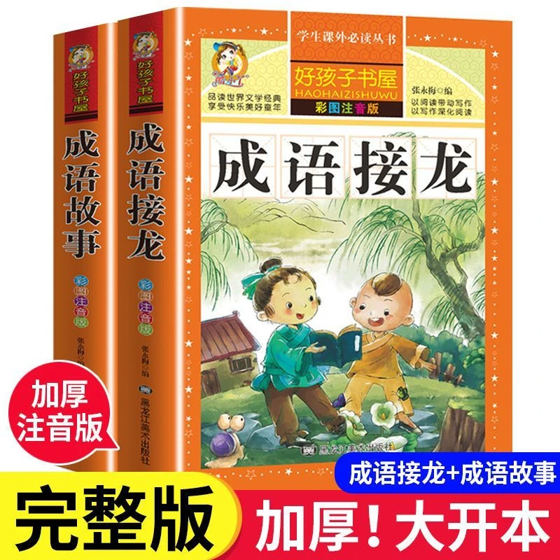 成语故事大全注音版故事书儿童成语接龙一二年级小学生课外书