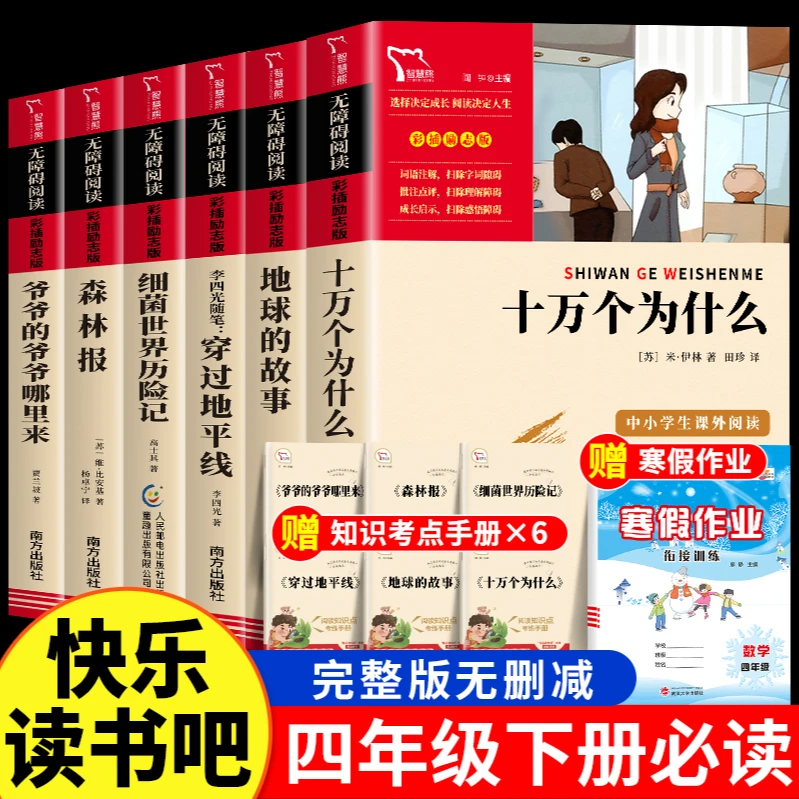 十万个为什么小学版快乐读书吧四年级阅读课外书下册书目森林