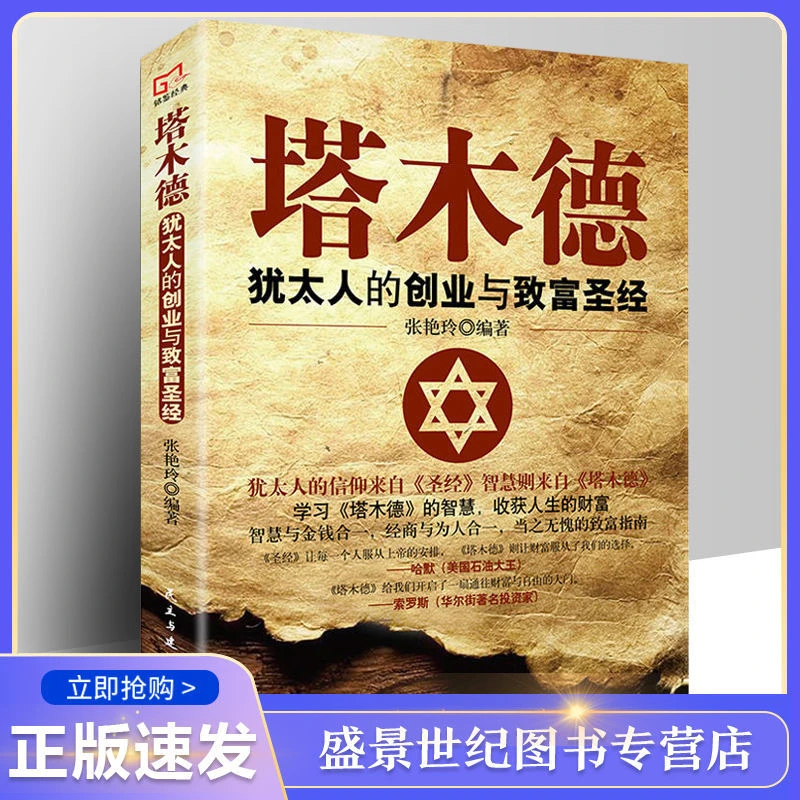 塔木德 原版大全集正版原著 塔木德犹太人智慧宝典中文版思考致富