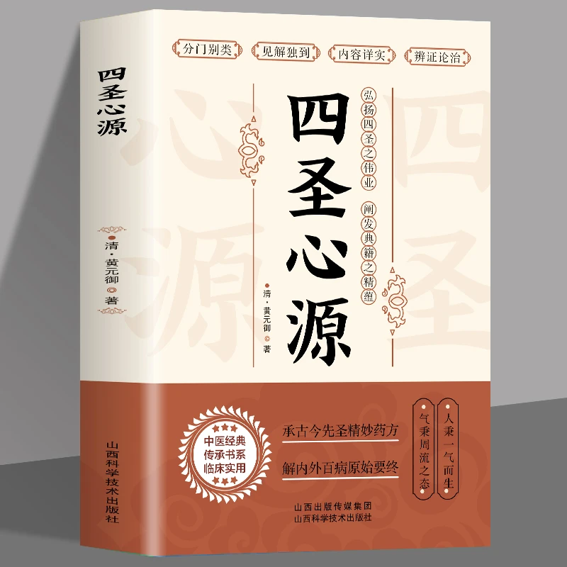 四圣心源 清黄元御著 中医古籍内外科解读医学长沙药解黄元御伤寒