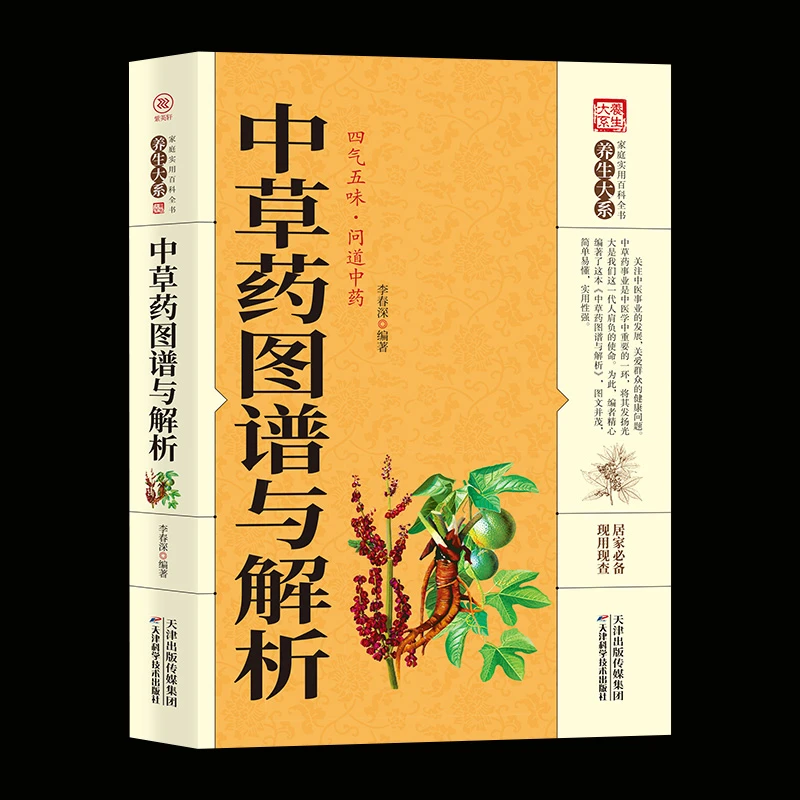 正版书籍 中草药图谱与解析 传统医药典籍 民间偏方 厚本 家庭健