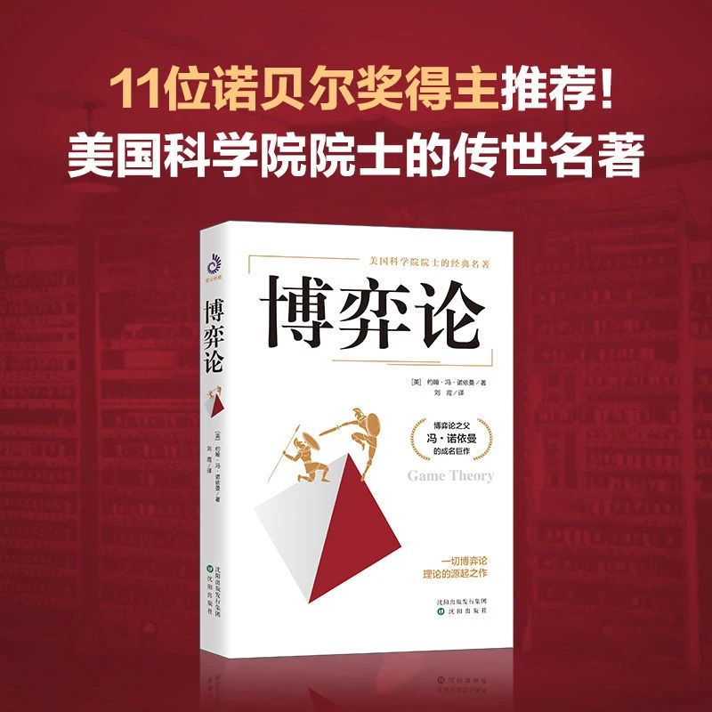 博弈论(美)约翰·冯·诺依曼著博弈论之父冯·诺依曼成名巨作