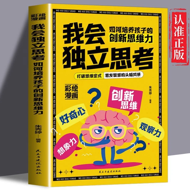 正版 我会独立思考 彩绘漫画版培养好奇心想象力观察力创新思维力