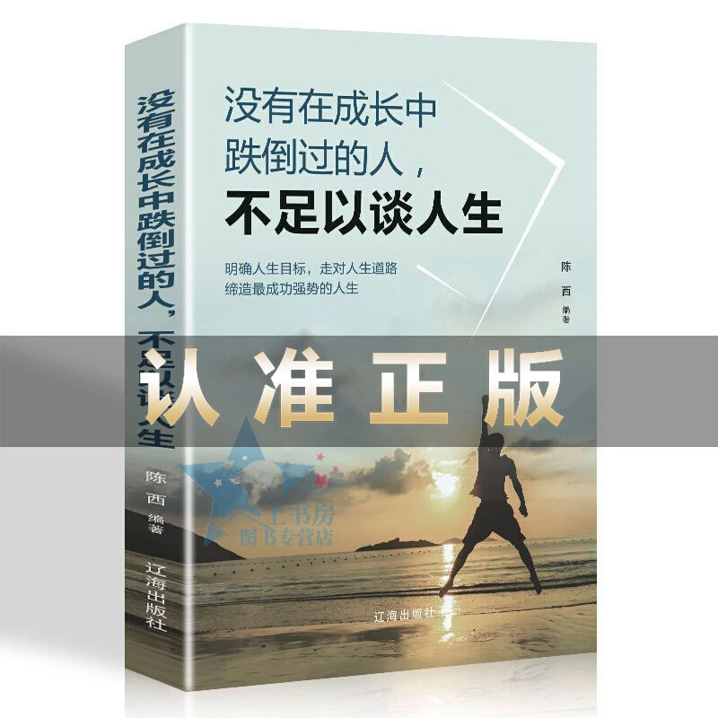 经管励志 没有在成长中跌倒过的人